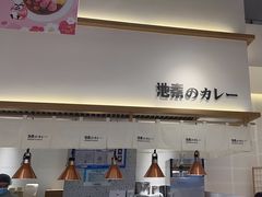-池奈·日式咖喱蛋包饭(老城根Gpark店)