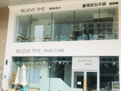 -焙丽拾光(麦凯乐直营店)