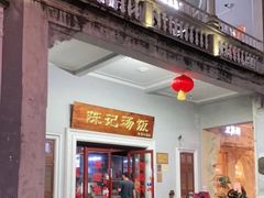 门面-陈记汤饭(水巷口店)