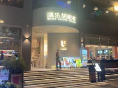 -隅乐胡椒虾·台湾菜·团建(皇岗店)
