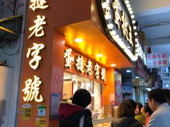 门面-嘉乐蛋挞王(文明分店)