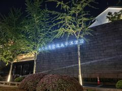 -苏州吴宫泛太平洋酒店