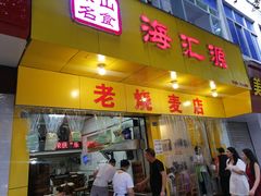门面-海汇源老烧麦店(东大街总店)