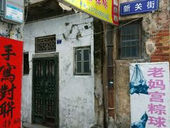 门面-老妈宫粽球