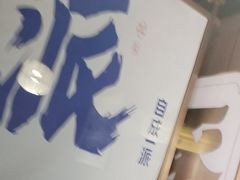-涿派·炝锅鱼(涿州店)
