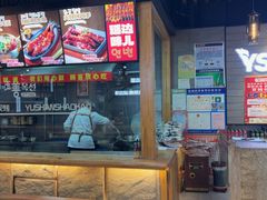 -玉善烧烤串城(长春总店)