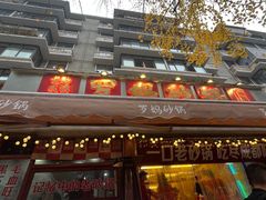 -罗妈砂锅(四川成都奎星楼店)