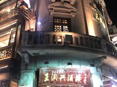 -皇饭儿·王润兴酒楼(河坊街店)
