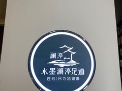 -水墨澜渟足道·SPA·传统(四望亭东关街店)