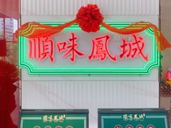 -顺味凤城(九六广场店)
