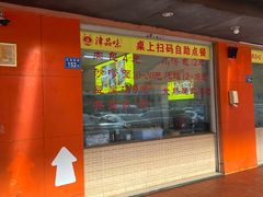 -津品味小吃(大学湾店)