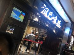 门面-汉巴味德(大悦城店)