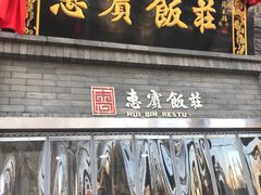 门面-惠宾饭庄(中山路店)