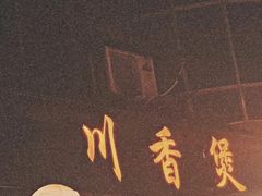 -川香煲(茅台路店)