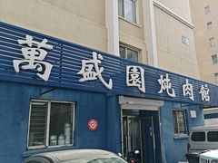 -万盛园炖肉馆(云峰店)