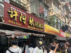 -许阿姨糕团店(南京总店)