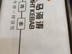 -马海涛牛肉串·午市牛腩饭·烧烤夜宵(领汇广场店)
