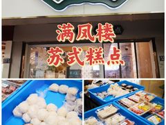 -满凤楼·苏式糕点