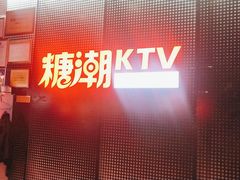 -糖潮量贩KTV(高新万达广场店)