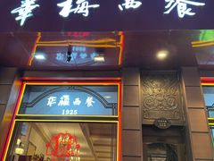 -华梅西餐厅(哈尔滨中央大街店)
