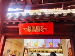 门面-鸡鸣赐茶(鸡鸣寺路店)