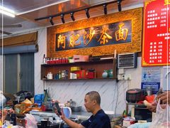 -亚肥沙茶面(黄厝店)