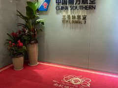 -南航明珠v2头等舱公务舱休息室