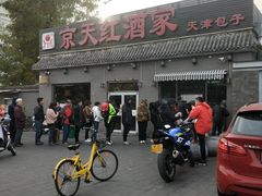 -京天红酒家(虎坊路店)