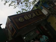 门面-张记卤菜店(三条巷店)