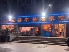 -五谷丰登·胶东海鲜·家常菜(张村店)