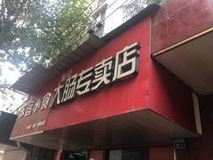 门面-谢记素红大肠店(新民路店)