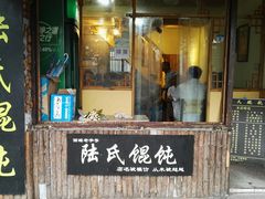 门面-胥塘陆氏小馄饨