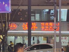 -汝萍传统蘸水菜(春华路总店)