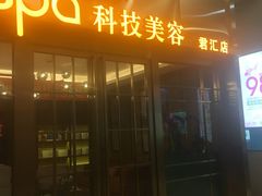 -柏悦SPA(君汇店)