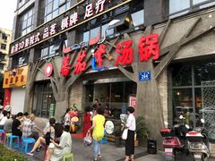 门面-蕃茄述·好汤自然来(江汉路店)