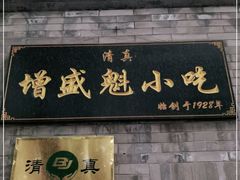 门面-增盛魁小吃店