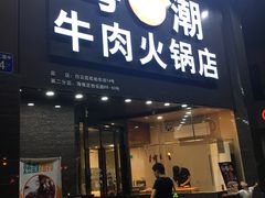 门面-粤潮牛肉火锅店(江南大道店)