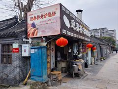 -迎春桥老炉烧饼(碧霞路店)