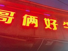 -哥俩好牛肉大串(田村店)