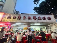 -蛇口康乐快餐鱼仔档(翠苑小区店)