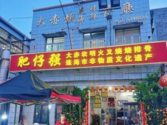 门面-大赤坎肥仔强烧味海鲜餐厅(大赤坎店)