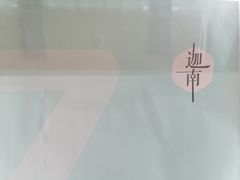 -迦南(杭州东站万象汇店)