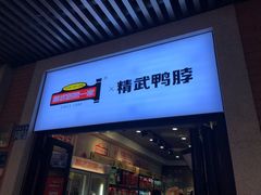 门面-精武路第一家(吉庆街店)