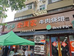 -穆得·老周家牛肉烧饼(普利街店)
