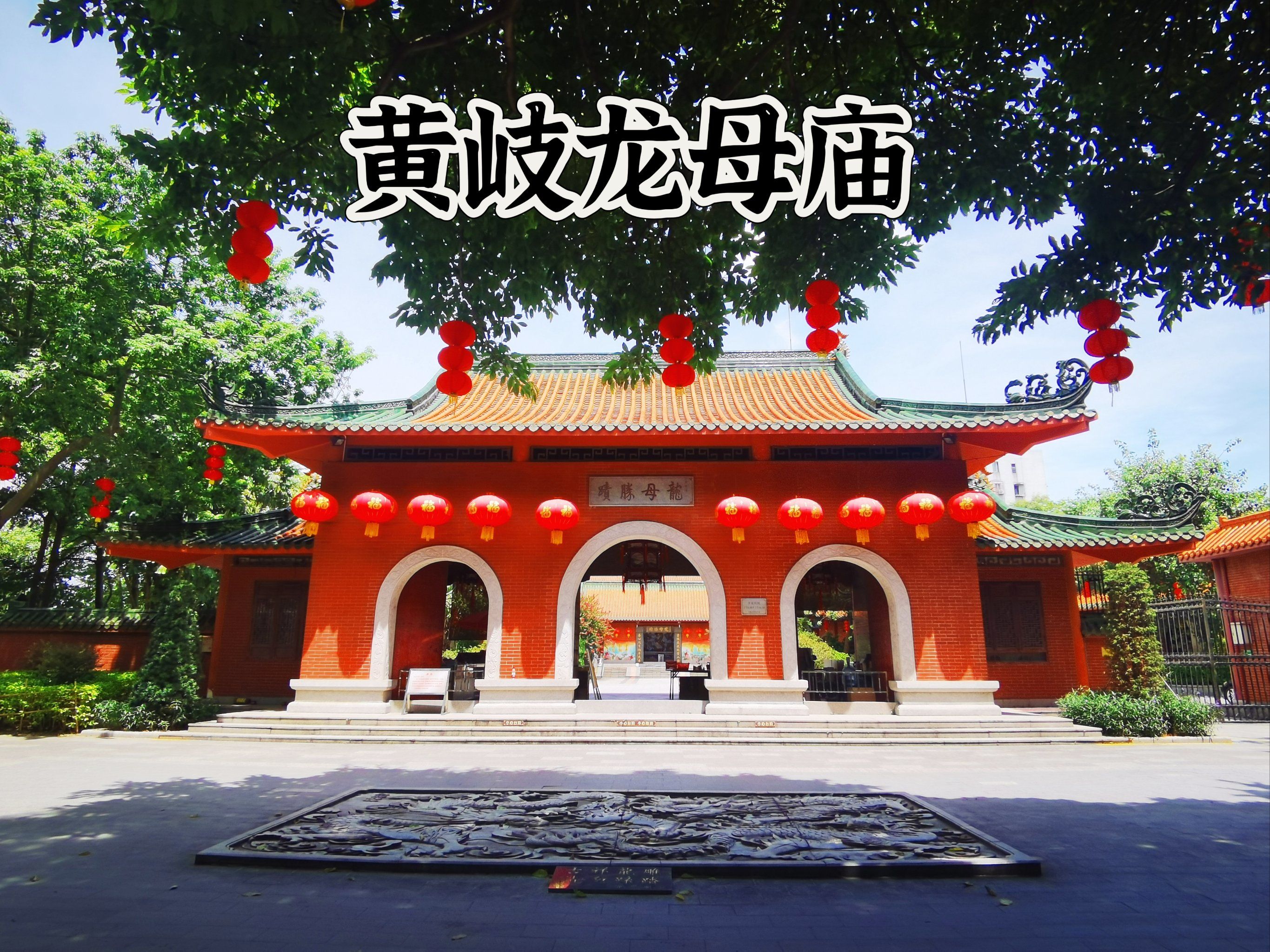 庙座落在南海大沥黄岐公园内,建于清道光年间,"黄岐龙母"相传来自德庆