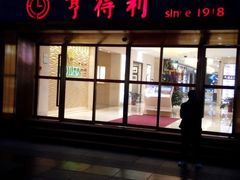 -亨得利(滨江道店)