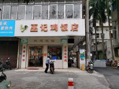 门面-巫记鸡饭店