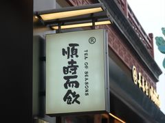 -长春堂顺时而饮(前门店)