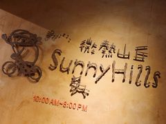 -微热山丘(台北民生公园门市店)