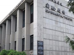 -中央戏剧学院(东城校区)